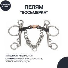 SHIRES Пелям для лошади восьмёрка с медной конфетой "Black Iron", 14см (Великобритания)