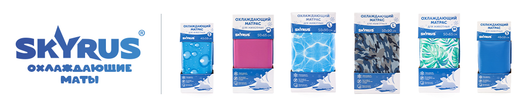SKYRUS охлаждающие маты