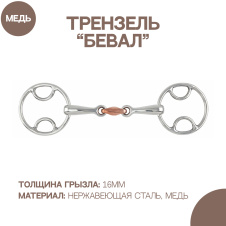 SHIRES Трензель для лошади "Бевал" восьмерка с медной конфетой, 14см (Великобритания)