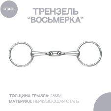 SHIRES Трензель для лошади восьмерка с конфетой, 14см (Великобритания)