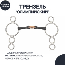 SHIRES Трензель для лошади олимпийский восьмёрка с медной конфетой "Black Iron", 14см (Великобрит