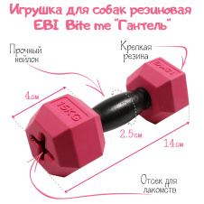 EBI Игрушка для собак резиновая в форме гантели "Bite me", чёрно-розовая, 14х4.7х4.7см (Нидерланды)!