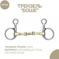 SHIRES Трензель для лошади восьмерка из латунного сплава "Боше", 14см (Великобритания)