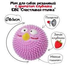 EBI Игрушка для собак резиновая с ароматом клубники "Счастливая птичка", розовая, 6.3см (Нидерланды)