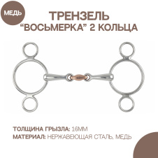 SHIRES Трензель для лошади восьмерка с 2-мя кольцами, медная конфета, 14см (Великобритания)