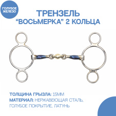 SHIRES Трензель для лошади восьмерка с 2-мя кольцами "Blue Sweet", 14см (Великобритания)