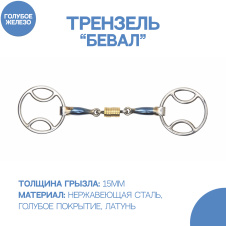 SHIRES Трензель для лошади восьмерка с роликами "Бевал", 14см (Великобритания)