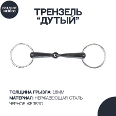 SHIRES Трензель для лошади дутый с одним сочленением "Black Iron", 14см (Великобритания)