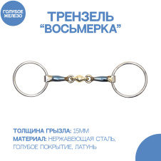 SHIRES Трензель для лошади восьмерка "Blue Sweet", 14см (Великобритания)
