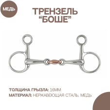SHIRES Трензель для лошади "Боше" восьмерка с медной конфетой, 14см (Великобритания)