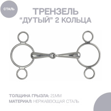 SHIRES Трензель для лошади дутый с двумя кольцами и одним сочленением, 14см (Великобритания)