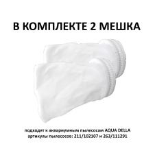AQUA DELLA Мешок запасной для грунтоочистителя - пылесоса, 2 шт. (Бельгия)