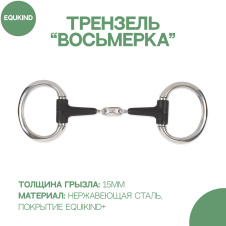 SHIRES Трензель для лошади мягкий восьмёрка с конфетой "EquiKind+", 14см (Великобритания)