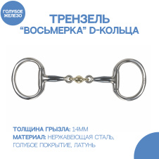 SHIRES Трензель для лошади восьмерка с D-образными кольцами "Blue Sweet", 14см (Великобритания)
