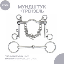 SHIRES Мунштук и трензель для лошади, сет, 14см (Великобритания)