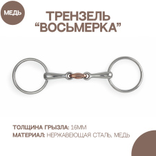 SHIRES Трензель для лошади восьмерка с медной конфетой, 14см (Великобритания)