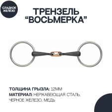 SHIRES Трензель для лошади восьмёрка с медной конфетой "Black Iron", 14см (Великобритания)