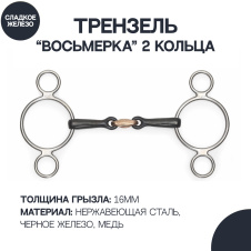 SHIRES Трензель для лошади с двумя кольцами восьмёрка с медной конфетой "Black Iron", 14см (Велик