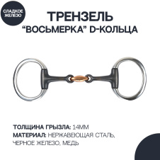 SHIRES Трензель восьмерка с D-образными кольцами и сладким железом, 14см (Великобритания)